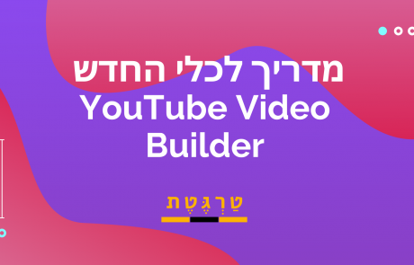 מדריך לכלי החדש של יוטיוב: YouTube Video Builder